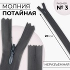 Молния потайная, №3, неразъёмная, потайная, замок автомат, 20 см, тёмно-серая - Фото 1