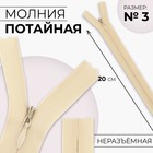 Молния потайная, №3, неразъёмная, потайная, замок автомат, 20 см, цвет слоновая кость, цена за 1 штуку - Фото 1