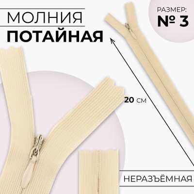 Молния потайная, №3, неразъёмная, потайная, замок автомат, 20 см, цвет слоновая кость, цена за 1 штуку
