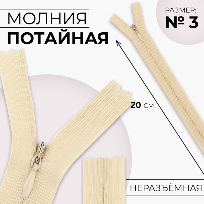 Молния потайная, №3, неразъёмная, потайная, замок автомат, 20 см, цвет слоновая кость, цена за 1 штуку - Фото 1