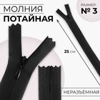 Молния потайная, №3, неразъёмная, потайная, замок автомат, 25 см, цвет чёрный, цена за 1 штуку - Фото 1