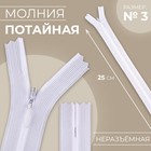 Молния потайная, №3, неразъёмная, потайная, замок автомат, 25 см, цвет белый, цена за 1 штуку - Фото 1