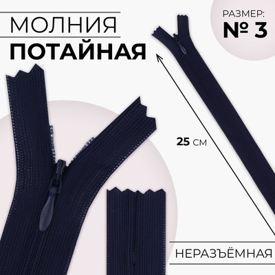 Молния потайная, №3, неразъёмная, потайная, замок автомат, 25 см, цвет тёмно-синий, цена за 1 штуку