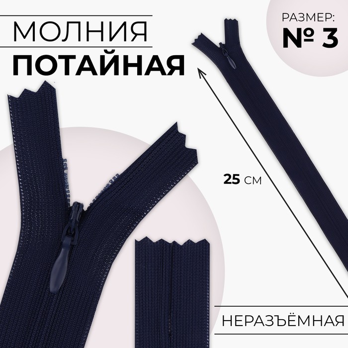Молния потайная, №3, неразъёмная, потайная, замок автомат, 25 см, цвет тёмно-синий, цена за 1 штуку - Фото 1