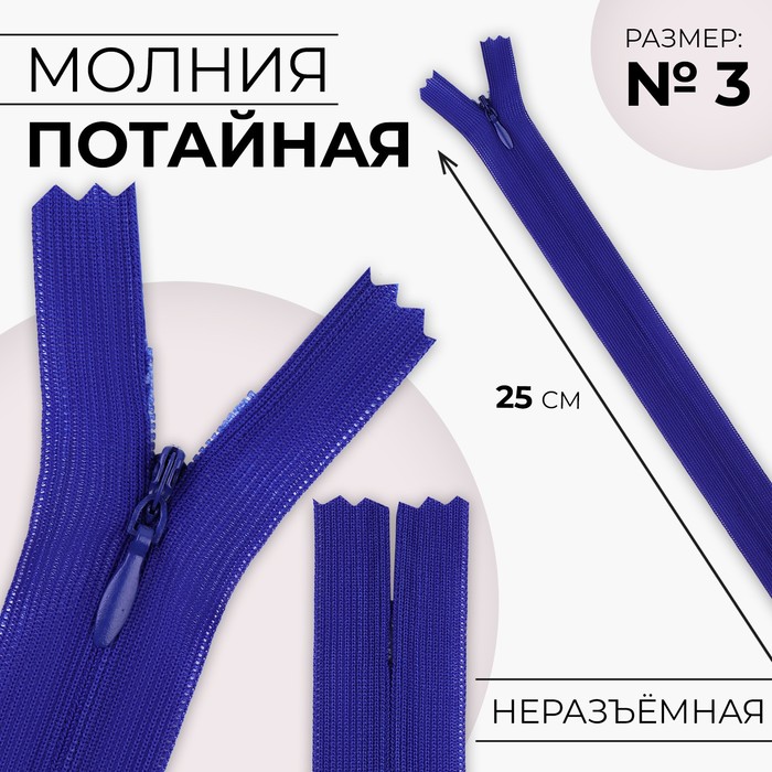 Молния потайная, №3, неразъёмная, потайная, замок автомат, 25 см, синяя - Фото 1
