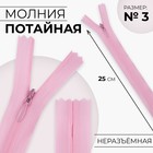 Молния потайная, №3, неразъёмная, потайная, замок автомат, 25 см, цвет розовый, цена за 1 штуку - Фото 1