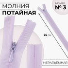 Молния потайная, №3, неразъёмная, потайная, замок автомат, 25 см, цвет сиреневый, цена за 1 штуку - Фото 1