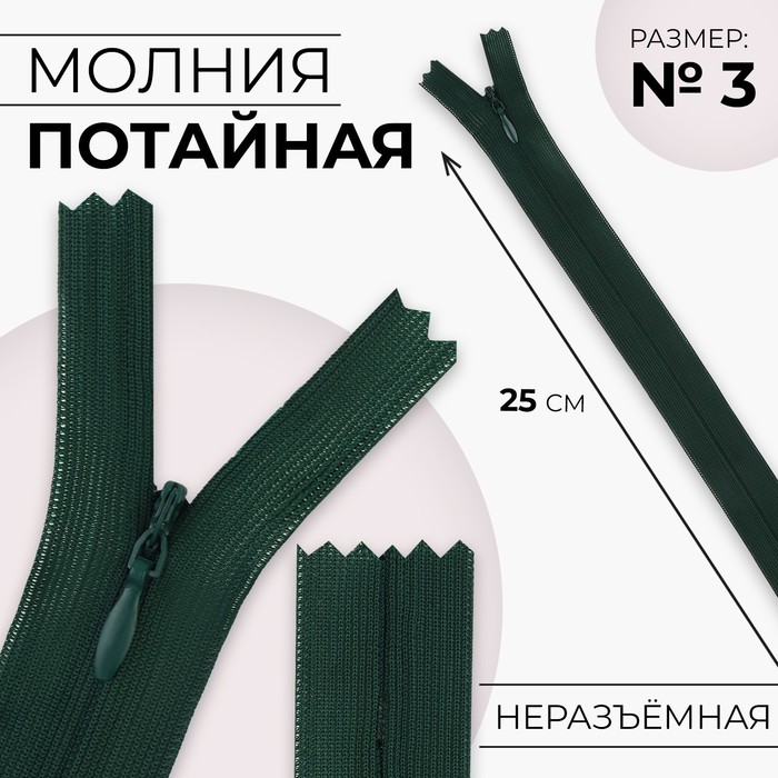 Молния потайная, №3, неразъёмная, потайная, замок автомат, 25 см, цвет изумрудный, цена за 1 штуку - Фото 1