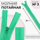 Молния потайная, №3, неразъёмная, потайная, замок автомат, 25 см, зелёная - Фото 1