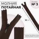 Молния потайная, №3, неразъёмная, потайная, замок автомат, 25 см, цвет коричневый, цена за 1 штуку - Фото 1
