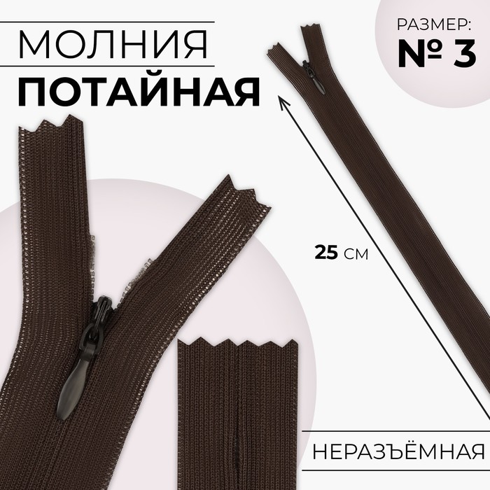 Молния потайная, №3, неразъёмная, потайная, замок автомат, 25 см, цвет коричневый, цена за 1 штуку - Фото 1