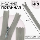 Молния потайная, №3, неразъёмная, потайная, замок автомат, 25 см, цвет светло-серый, цена за 1 штуку - Фото 1