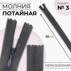 Молния потайная, №3, неразъёмная, потайная, замок автомат, 25 см, цвет тёмно-серый, цена за 1 штуку - Фото 1