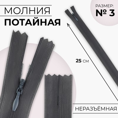 Молния потайная, №3, неразъёмная, потайная, замок автомат, 25 см, цвет тёмно-серый, цена за 1 штуку