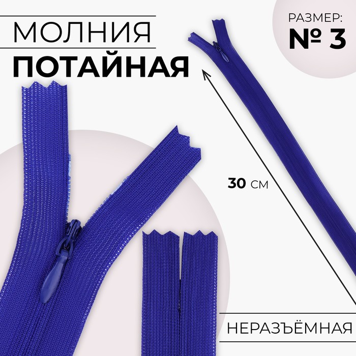 Молния потайная, №3, неразъёмная, потайная, замок автомат, 30 см, цвет электрик, цена за 1 штуку - Фото 1