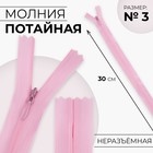 Молния потайная, №3, неразъёмная, потайная, замок автомат, 30 см, цвет розовый, цена за 1 штуку - Фото 1