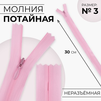 Молния потайная, №3, неразъёмная, потайная, замок автомат, 30 см, цвет розовый, цена за 1 штуку