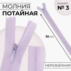 Молния потайная, №3, неразъёмная, потайная, замок автомат, 30 см, цвет сиреневый, цена за 1 штуку - Фото 1