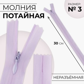 Молния потайная, №3, неразъёмная, замок автомат, 30 см, цвет сиреневый