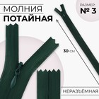 Молния потайная, №3, неразъёмная, потайная, замок автомат, 30 см, цвет изумрудный, цена за 1 штуку - Фото 1