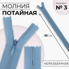 Молния потайная, №3, неразъёмная, потайная, замок автомат, 30 см, цвет голубой, цена за 1 штуку - Фото 1