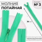 Молния потайная, №3, неразъёмная, потайная, замок автомат, 30 см, цвет зелёный, цена за 1 штуку - Фото 1