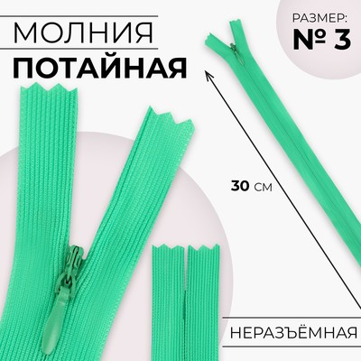 Молния потайная, №3, неразъёмная, потайная, замок автомат, 30 см, цвет зелёный, цена за 1 штуку