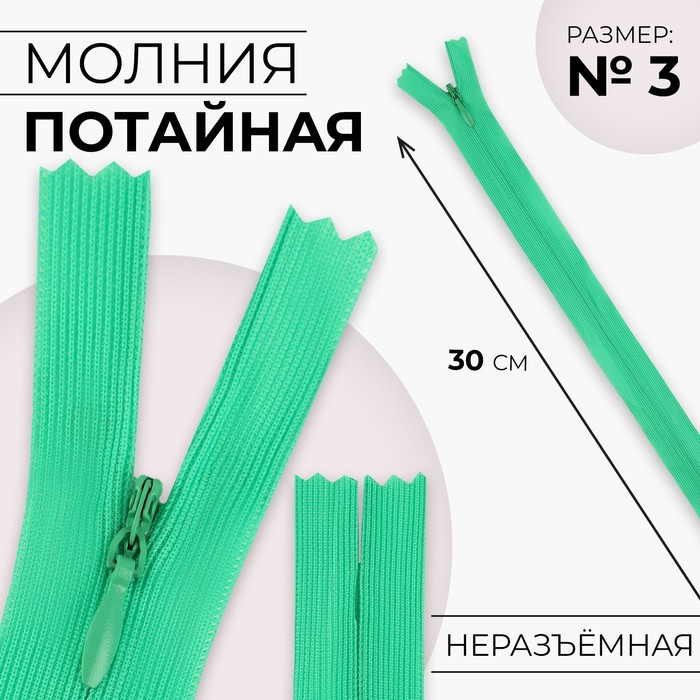 Молния потайная, №3, неразъёмная, потайная, замок автомат, 30 см, цвет зелёный, цена за 1 штуку - Фото 1