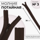 Молния потайная, №3, неразъёмная, потайная, замок автомат, 30 см, цвет коричневый, цена за 1 штуку - Фото 1