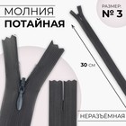 Молния потайная, №3, неразъёмная, потайная, замок автомат, 30 см, цвет тёмно-серый, цена за 1 штуку - Фото 1