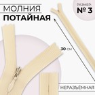 Молния потайная, №3, неразъёмная, потайная, замок автомат, 30 см, цвет слоновая кость, цена за 1 штуку - Фото 1