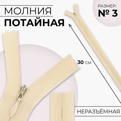 Молния потайная, №3, неразъёмная, потайная, замок автомат, 30 см, цвет слоновая кость, цена за 1 штуку
