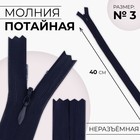 Молния потайная, №3, неразъёмная, потайная, замок автомат, 40 см, цвет тёмно-синий, цена за 1 штуку - Фото 1