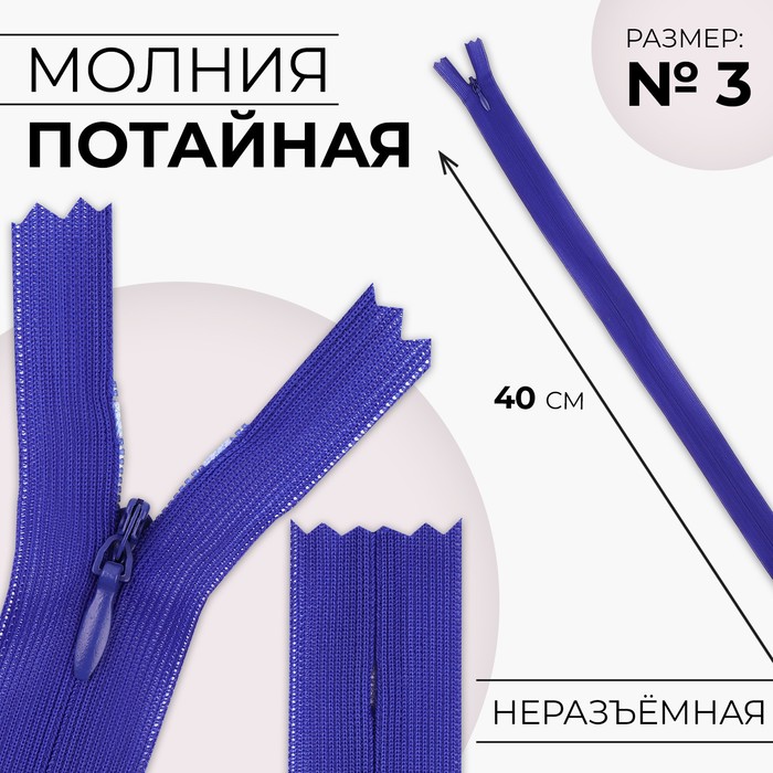 Молния потайная, №3, неразъёмная, потайная, замок автомат, 40 см, цвет электрик, цена за 1 штуку - Фото 1
