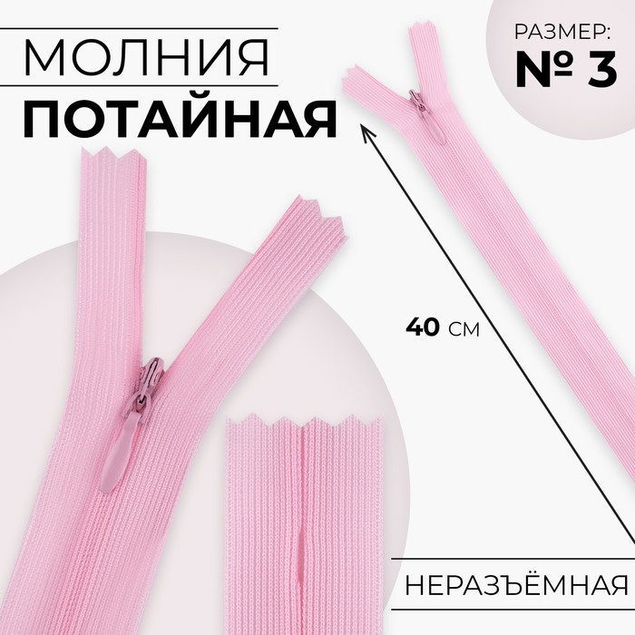 Молния потайная, №3, неразъёмная, потайная, замок автомат, 40 см, цвет розовый, цена за 1 штуку - Фото 1