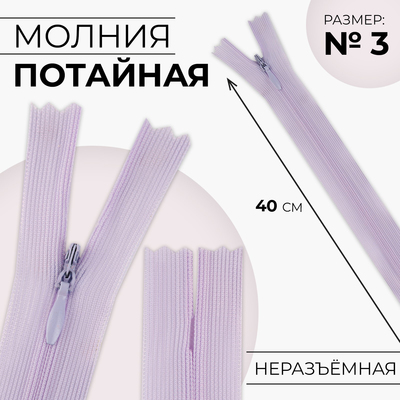 Молния потайная, №3, неразъёмная, потайная, замок автомат, 40 см, цвет сиреневый, цена за 1 штуку