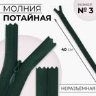 Молния потайная, №3, неразъёмная, потайная, замок автомат, 40 см, цвет изумрудный, цена за 1 штуку - Фото 1