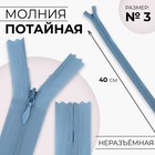 Молния потайная, №3, неразъёмная, потайная, замок автомат, 40 см, цвет голубой, цена за 1 штуку - Фото 1