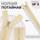 Молния потайная, №3, неразъёмная, потайная, замок автомат, 40 см, цвет бежевый - Фото 1