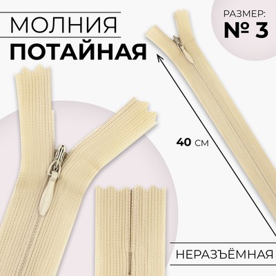 Молния потайная, №3, неразъёмная, потайная, замок автомат, 40 см, цвет бежевый