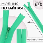 Молния потайная, №3, неразъёмная, замок автомат, 40 см, цвет зелёный, цена за 1 штуку - фото 320115646