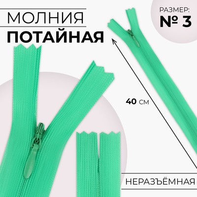 Молния потайная, №3, неразъёмная, потайная, замок автомат, 40 см, цвет зелёный, цена за 1 штуку