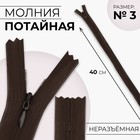 Молния потайная, №3, неразъёмная, потайная, замок автомат, 40 см, цвет коричневый - Фото 1