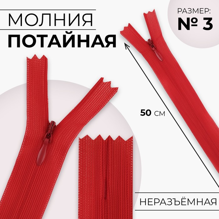 Молния потайная, №3, неразъёмная, потайная, замок автомат, 50 см, цвет красный - Фото 1