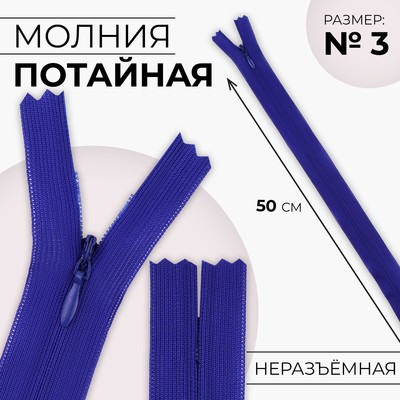 Молния потайная, №3, неразъёмная, потайная, замок автомат, 50 см, цвет электрик