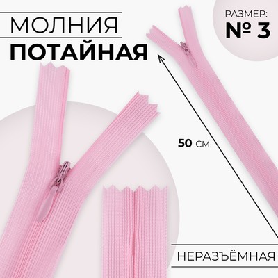 Молния потайная, №3, неразъёмная, потайная, замок автомат, 50 см, цвет розовый