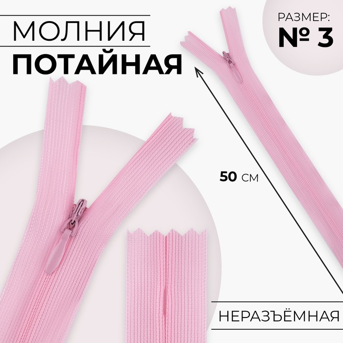 Молния потайная, №3, неразъёмная, потайная, замок автомат, 50 см, цвет розовый - Фото 1
