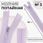 Молния потайная, №3, неразъёмная, потайная, замок автомат, 50 см, цвет сиреневый - Фото 1