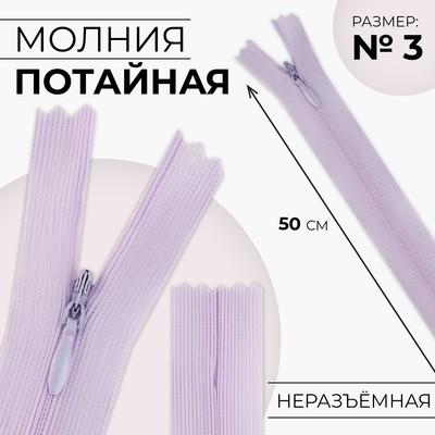 Молния потайная, №3, неразъёмная, потайная, замок автомат, 50 см, цвет сиреневый