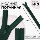 Молния потайная, №3, неразъёмная, потайная, замок автомат, 50 см, цвет изумрудный, цена за 1 штуку - Фото 1
